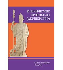 Клинические протоколы (акушерство)