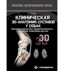 Клиническая 3D-анатомия суставов у собак. Визуальная диагностика. Предрасположенность..