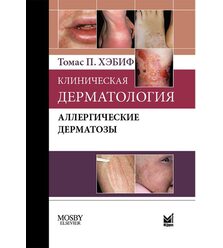 Клиническая дерматология. Аллергические дерматозы