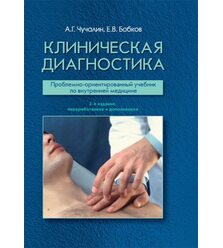 Клиническая диагностика