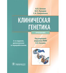 Клиническая генетика