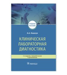 Клиническая лабораторная диагностика