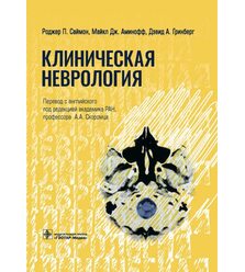 Клиническая неврология