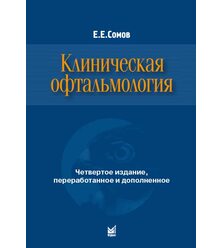 Клиническая офтальмология