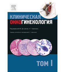Клиническая онкогинекология. Том 1