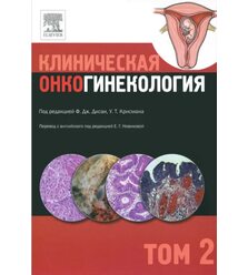 Клиническая онкогинекология. Том 2