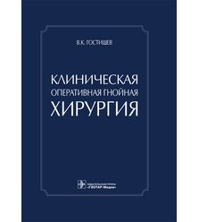Клиническая оперативная гнойная хирургия