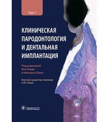 Клиническая пародонтология и дентальная имплантация : в 2-х т. : Т. 1 