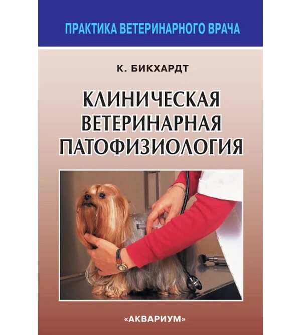 Клиническая ветеринарная патофизиология
