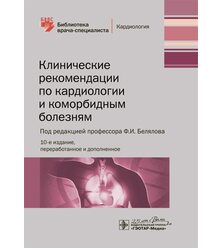 Клинические рекомендации по кардиологии и коморбидным болезням