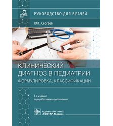 Клинический диагноз в педиатрии (формулировка, классификации) : руководство для враче..