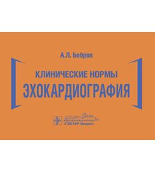 Клинические нормы. Эхокардиография 