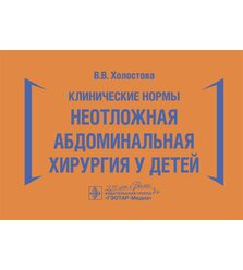 Клинические нормы. Неотложная абдоминальная хирургия у детей