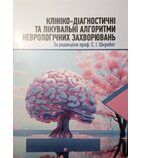 Клініко-діагностичні та лікувальні алгоритми неврологічних захворювань