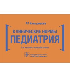 Клинические нормы. Педиатрия