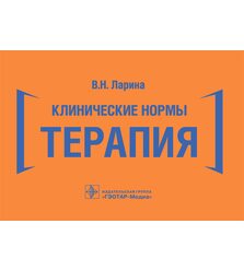 Клинические нормы. Терапия 