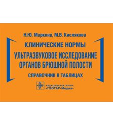 Клинические нормы. Ультразвуковое исследование органов брюшной полости : справочник в..