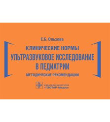 Клинические нормы. Ультразвуковое исследование в педиатрии. Методические рекомендации..