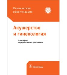 Клинические рекомендации. Акушерство и гинекология