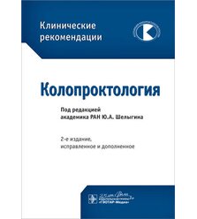 Клинические рекомендации. Колопроктология