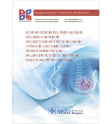 Клинические рекомендации «Российское общество онкомаммологов» по диагностик..