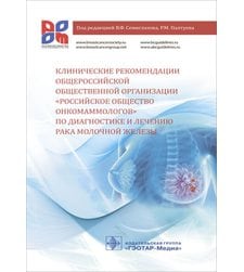 Клинические рекомендации «Российское общество онкомаммологов» по диагностике и лечению рака молочной железы