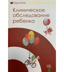 Клиническое обследование ребенка