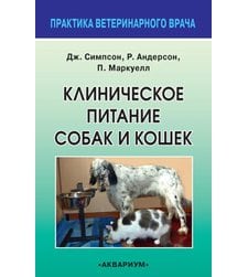 Клиническое питание собак и кошек