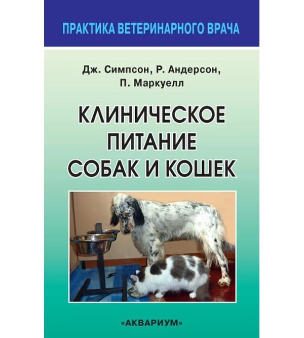 Клиническое питание собак и кошек