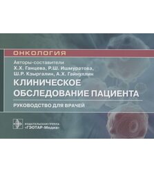 Клиническое обследование пациента : руководство для врачей