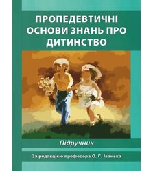 Пропедевтичні основи знань про дитинство
