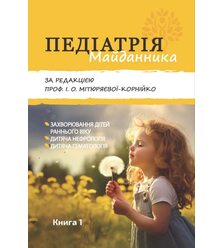 Педіатрія Майданника: підручник. У 3 кн. Кн. 1. Захворювання дітей раннього віку, дит..