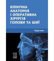 Клінічна анатомія і оперативна хірургія голови та шиї