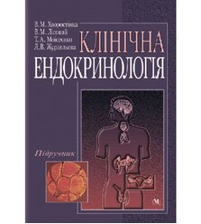 Клінічна ендокринологія