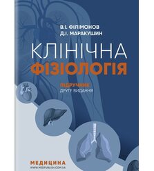 Клінічна фізіологія