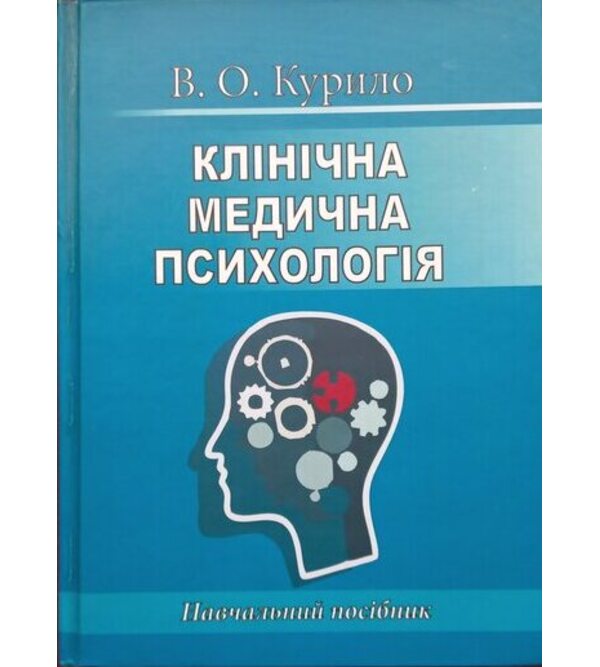 Клінічна медична психологія