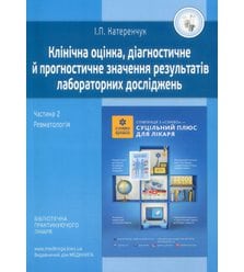 Клінічна оцінка, діагностичне та прогностичне значення результатів лабораторних дослі..