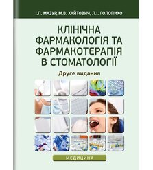 Клінічна фармакологія та фармакотерапія в стоматології
