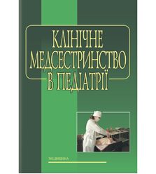 Клінічне медсестринство в педіатрії
