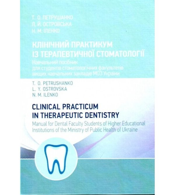 Клінічний практикум із терапевтичної стоматології