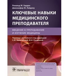 Ключевые навыки медицинского преподавателя: введение в преподавание и изучение медици..