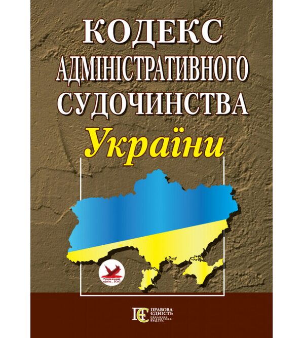 Кодекс адміністративного судочинства України