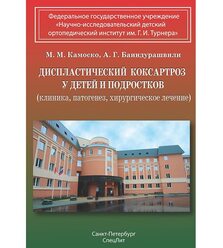 Диспластический коксартроз у детей и подростков