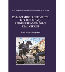 Колабораційна діяльність: загальні засади кримінально-правової кваліфікації