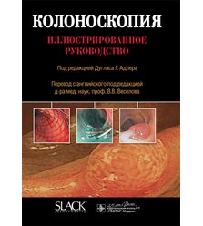 Колоноскопия : иллюстрированное руководство 