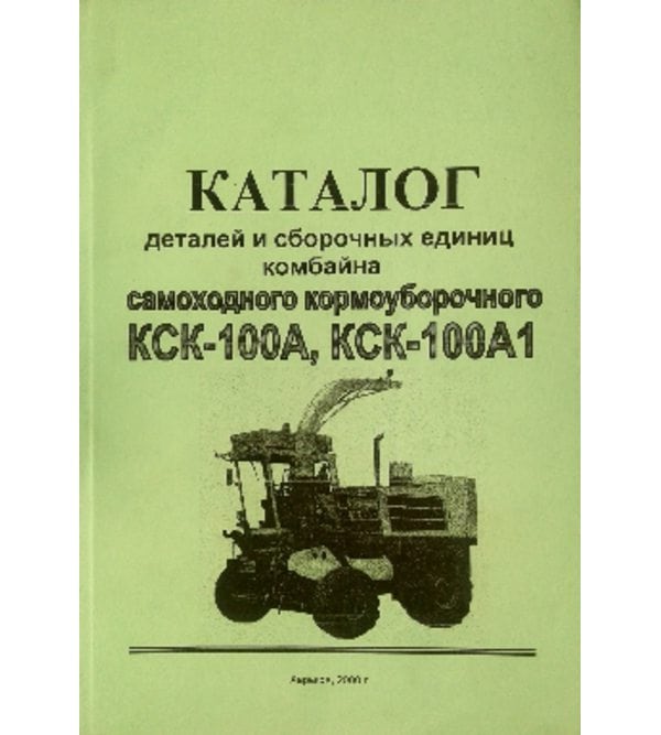 Комбайн самоходный кормоуборочный КСК-100А. Каталог деталей