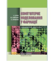 Комп’ютерне моделювання у фармації