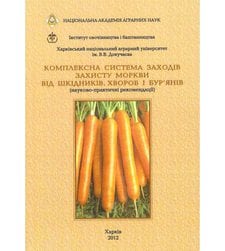 Комплексна система заходів захисту моркви від шкідників, хвороб і бур`янів