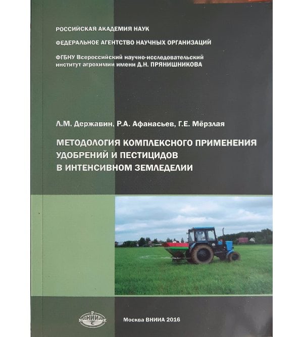 Методология комплексного применения удобрений и пестицидов в интенсивном земледелии