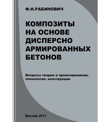 Композиты на основе дисперсно армированных бетонов. Вопросы теории и проектирования, ..